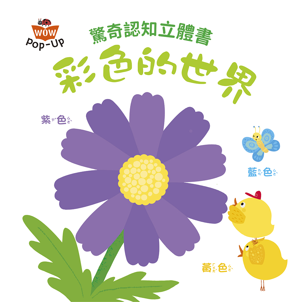 驚奇認知立體書：彩色的世界